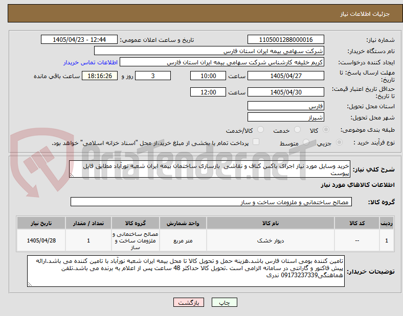 تصویر کوچک آگهی خرید وسایل مورد نیاز اجرای باکس کناف و نقاشی  بازسازی ساختمان بیمه ایران شعبه نورآباد مطابق فایل پیوست