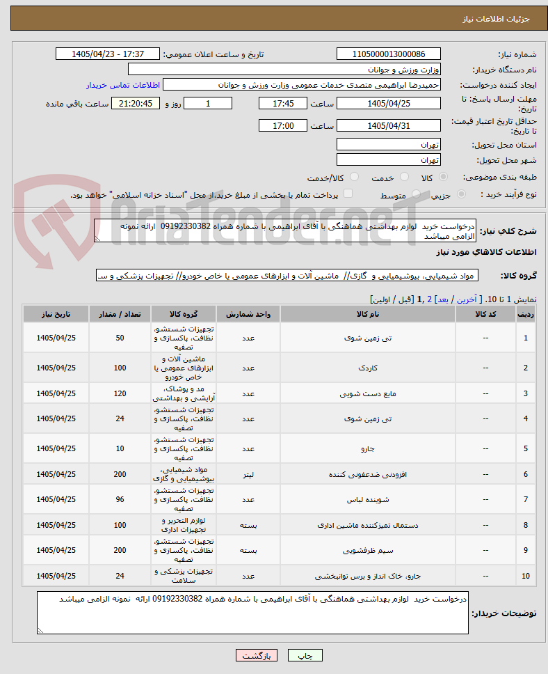 تصویر کوچک آگهی درخواست خرید  لوازم بهداشتی هماهنگی با آقای ابراهیمی با شماره همراه 09192330382  ارائه نمونه الزامی میباشد 