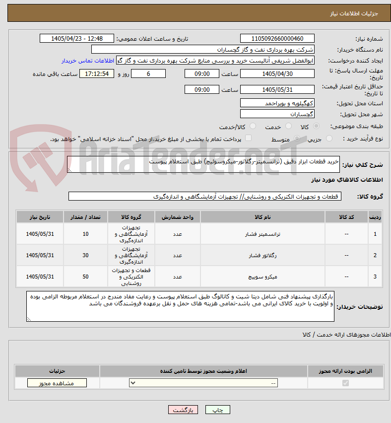 تصویر کوچک آگهی خرید قطعات ابزار دقیق (ترانسمیتر-رگلاتور-میکروسوئیچ) طبق استعلام پیوست