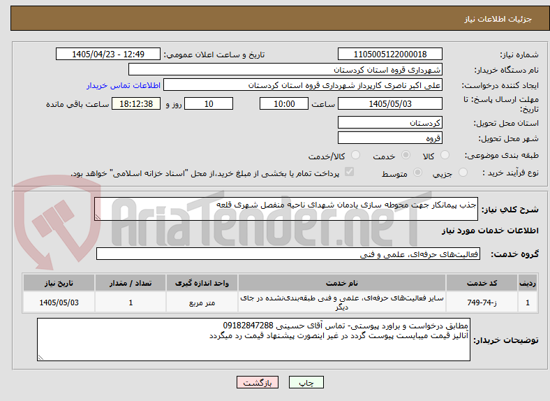 جذب پیمانکار جهت محوطه سازی یادمان شهدای ناحیه منفصل شهری قلعه