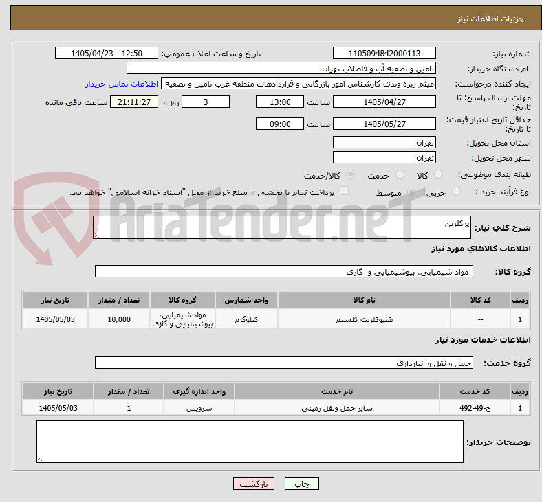 تصویر کوچک آگهی پرکلرین