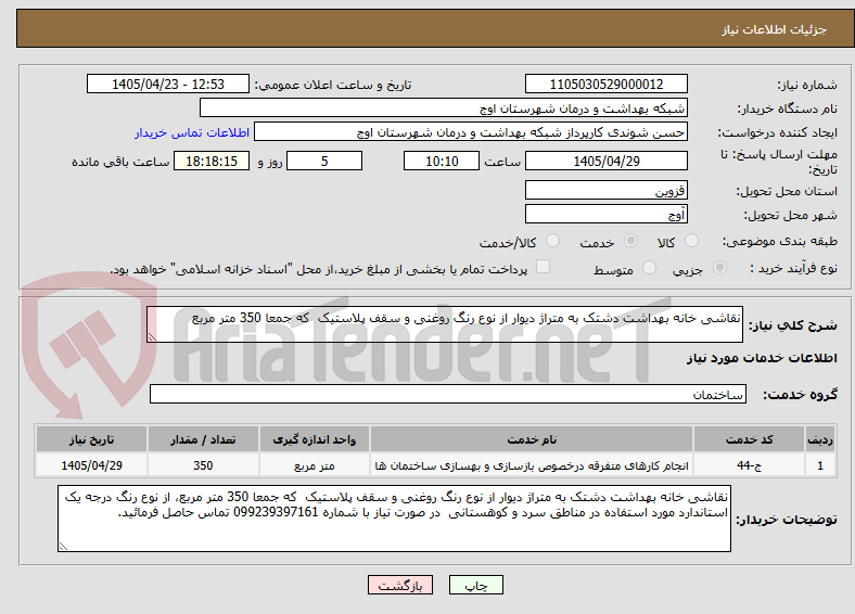 تصویر کوچک آگهی نقاشی خانه بهداشت دشتک به متراژ دیوار از نوع رنگ روغنی و سقف پلاستیک  که جمعا 350 متر مربع 
