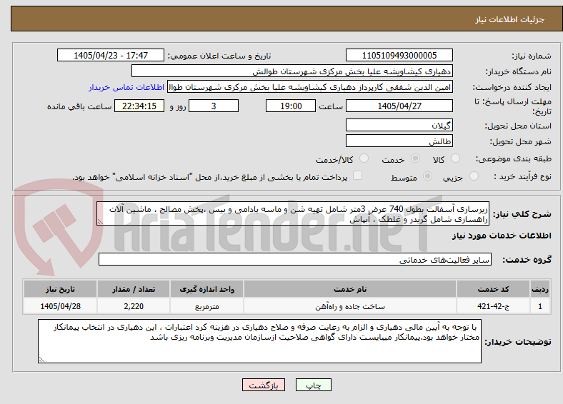 تصویر کوچک آگهی زیرسازی آسفالت بطول 740 عرض 3متر شامل تهیه شن و ماسه بادامی و بیس ،پخش مصالح ، ماشین آلات راهسازی شامل گریدر و غلطک ، آبپاش