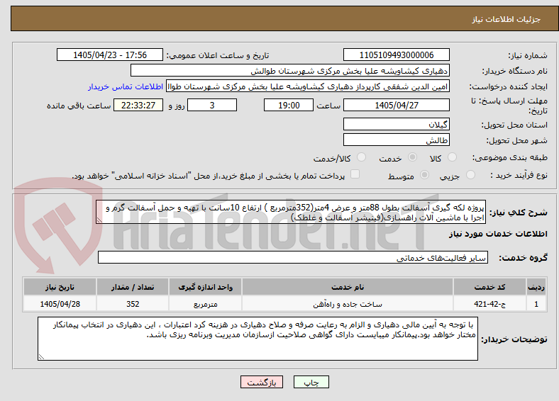 تصویر کوچک آگهی پروژه لکه گیری آسفالت بطول 88متر و عرض 4متر(352مترمربع ) ارتفاع 10سانت با تهیه و حمل آسفالت گرم و اجرا با ماشین آلات راهسازی(فینیشر آسفالت و غلطک)