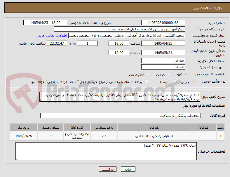 تصویر کوچک آگهی استپلر حلقوی//تعداد طبق توضیحات //درج IRC داخل پیش فاکتور الزامیست//پرداخت ۶ ماهه در صورت وجود بودجه//کرایه به عهده فروشنده