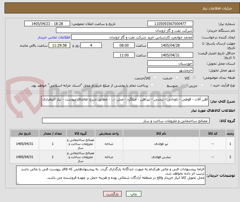 تصویر کوچک آگهی آهن آلات - قوطی - ناودانی - نبشی - تیرآهن - میلگرد - مش -... - مطابق شرح تقاضای پیوست - نیاز اضطراری