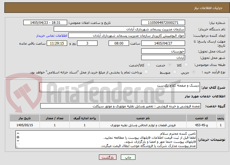 تصویر کوچک آگهی دیسک و صفحه کلاچ یکدست