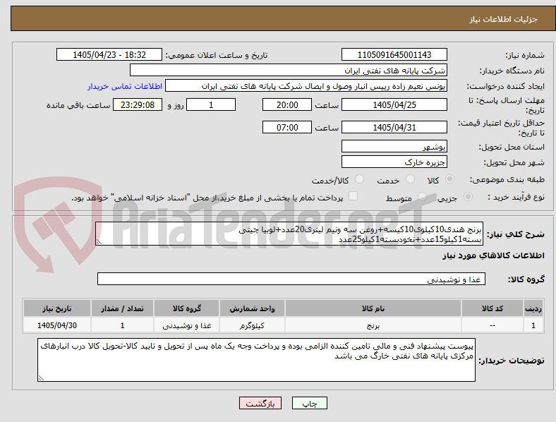 تصویر کوچک آگهی برنج هندی10کیلوی10کیسه+روغن سه ونیم لیتری20عدد+لوبیا چیتی بسته1کیلو15عدد+نخودبسته1کیلو25عدد