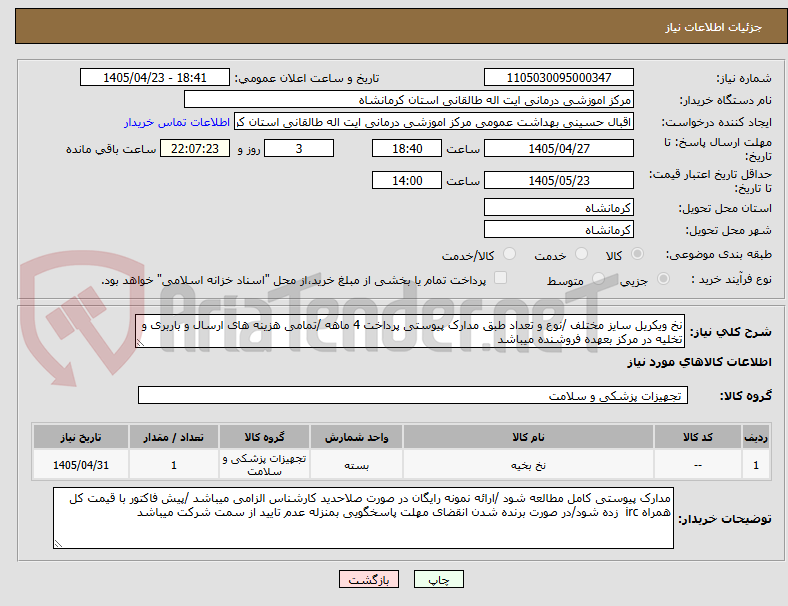 نخ ویکریل سایز مختلف /نوع و تعداد طبق مدارک پیوستی پرداخت 4 ماهه /تمامی هزینه های ارسال و باربری و تخلیه در مرکز بعهده فروشنده میباشد