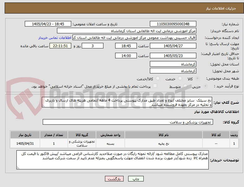 تصویر کوچک آگهی نخ سیلک سایز مختلف /نوع و تعداد طبق مدارک پیوستی پرداخت 4 ماهه /تمامی هزینه های ارسال و باربری و تخلیه در مرکز بعهده فروشنده میباشد