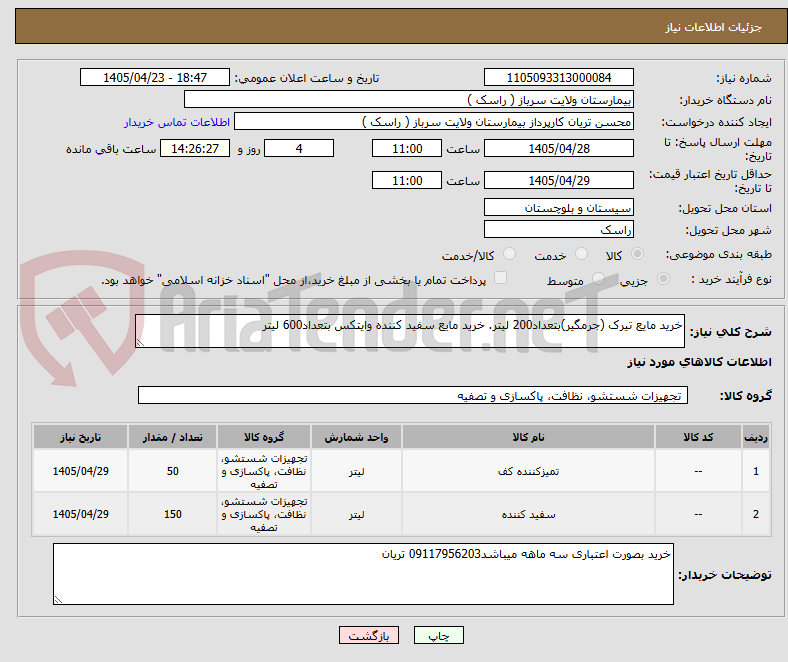 تصویر کوچک آگهی خرید مایع تیرک (جرمگیر)بتعداد200 لیتر. خرید مایع سفید کننده وایتکس بتعداد600 لیتر