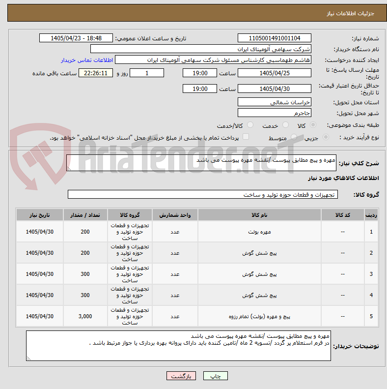 تصویر کوچک آگهی مهره و پیچ مطابق پیوست /نقشه مهره پیوست می باشد 