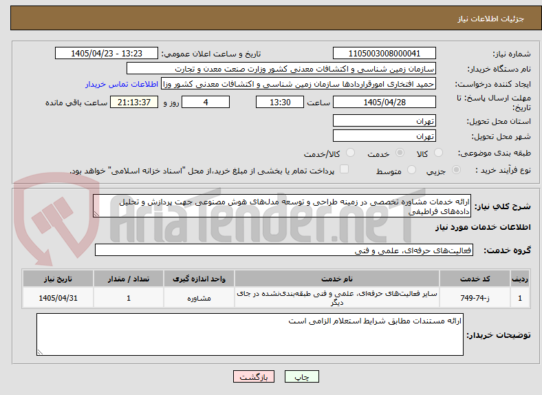 تصویر کوچک آگهی ارائه خدمات مشاوره تخصصی در زمینه طراحی و توسعه مدلهای هوش مصنوعی جهت پردازش و تحلیل دادههای فراطیفی