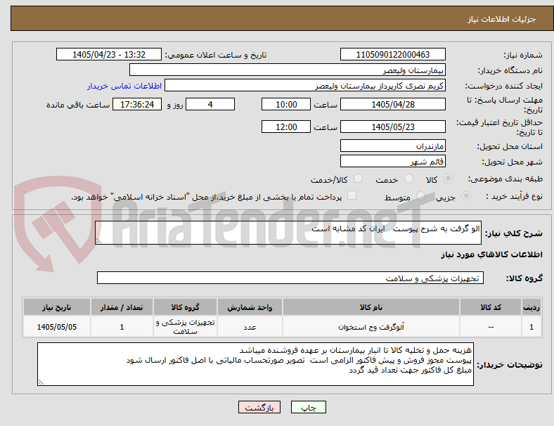 تصویر کوچک آگهی الو گرفت به شرح پیوست ایران کد مشابه است