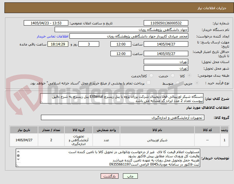 تصویر کوچک آگهی دستگاه شیکر اوربیتالی فول دیجیتال شرکت پرزان پژوه با پنل ریسرچ EXternal پنل ریسرچ به شرح دقیق پیوست تعداد 2 عدد ایران گد مشابه می باشد