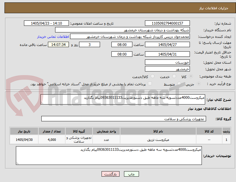 تصویر کوچک آگهی میکروست4000عددتسویه سه ماهه طبق دستورمدیریت09363011133پیام بگذارید