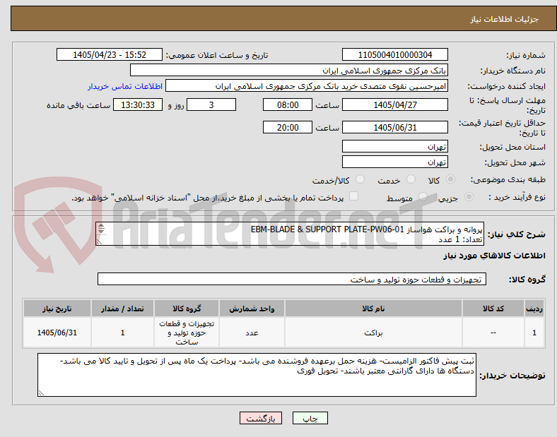 تصویر کوچک آگهی پروانه و براکت هواساز EBM-BLADE & SUPPORT PLATE-PW06-01
تعداد: 1 عدد
