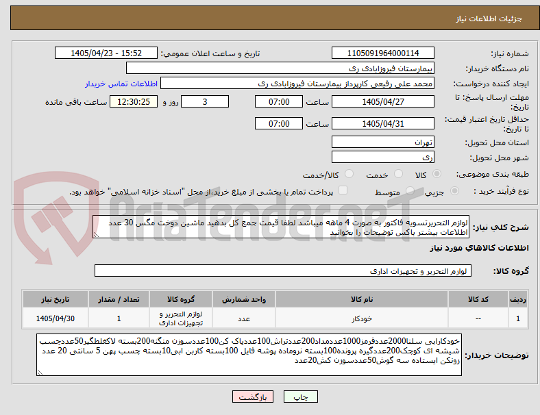 لوازم التحریرتسویه فاکتور به صورت 4 ماهه میباشد لطفا قیمت جمع کل بدهید ماشین دوخت مگس 30 عدد اطلاعات بیشتر باکس توضیحات را بخوانید