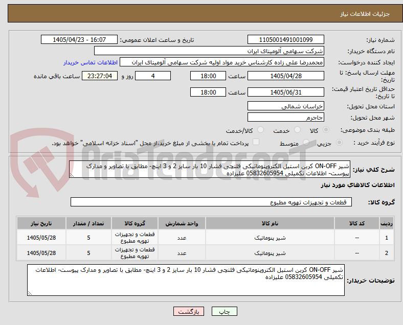 تصویر کوچک آگهی شیر ON-OFF کربن استیل الکتروپنوماتیکی فلنچی فشار 10 بار سایز 2 و 3 اینچ- مطابق با تصاویر و مدارک پیوست- اطلاعات تکمیلی 05832605954 علیزاده