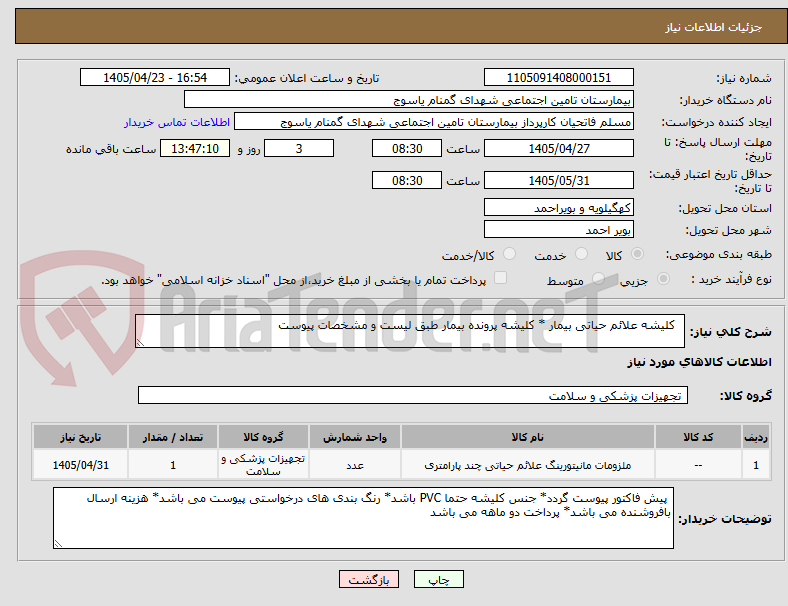 کلیشه علائم حیاتی بیمار * کلیشه پرونده بیمار طبق لیست و مشخصات پیوست