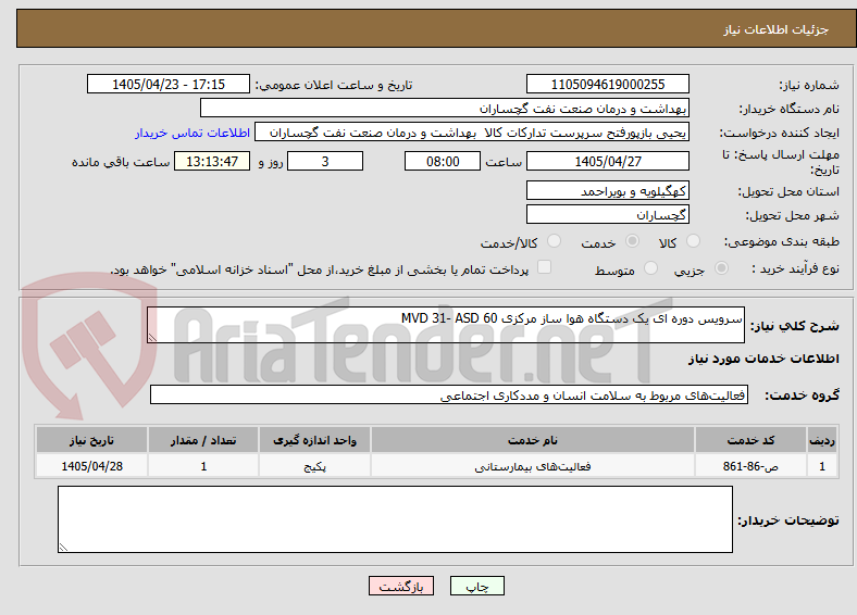 تصویر کوچک آگهی سرویس دوره ای یک دستگاه هوا ساز مرکزی MVD 31- ASD 60