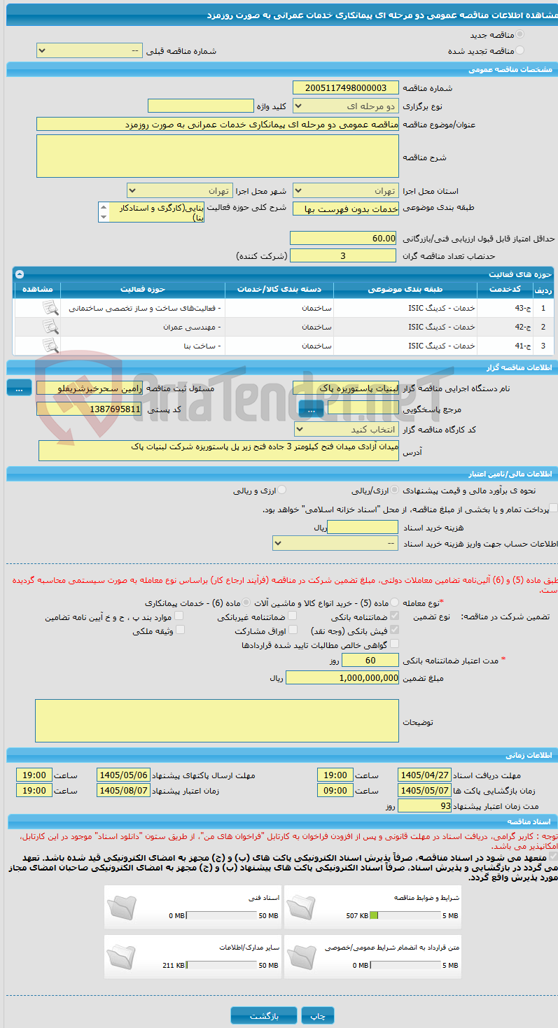 تصویر کوچک آگهی مناقصه عمومی دو مرحله ای پیمانکاری خدمات عمرانی به صورت روزمزد