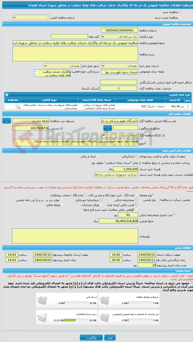تصویر کوچک آگهی مناقصه عمومی یک مرحله ای واگذاری خدمات مراقبت های اولیه سلامت در مناطق شهری استان همدان
