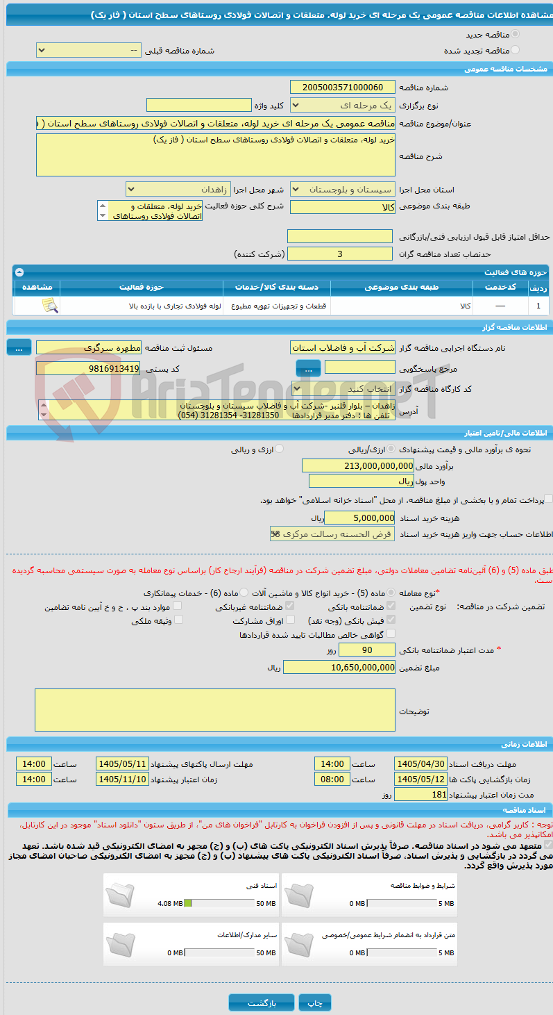 تصویر کوچک آگهی مناقصه عمومی یک مرحله ای خرید لوله، متعلقات و اتصالات فولادی روستاهای سطح استان ( فاز یک)