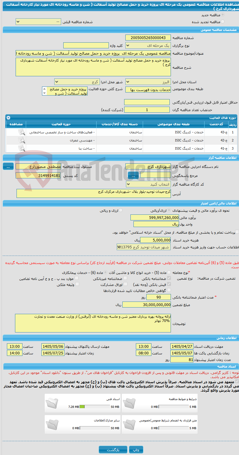 تصویر کوچک آگهی مناقصه عمومی یک مرحله ای  پروژه خرید و حمل مصالح تولید آسفالت ( شن و ماسه رودخانه ای مورد نیاز کارخانه آسفالت شهرداری کرج )