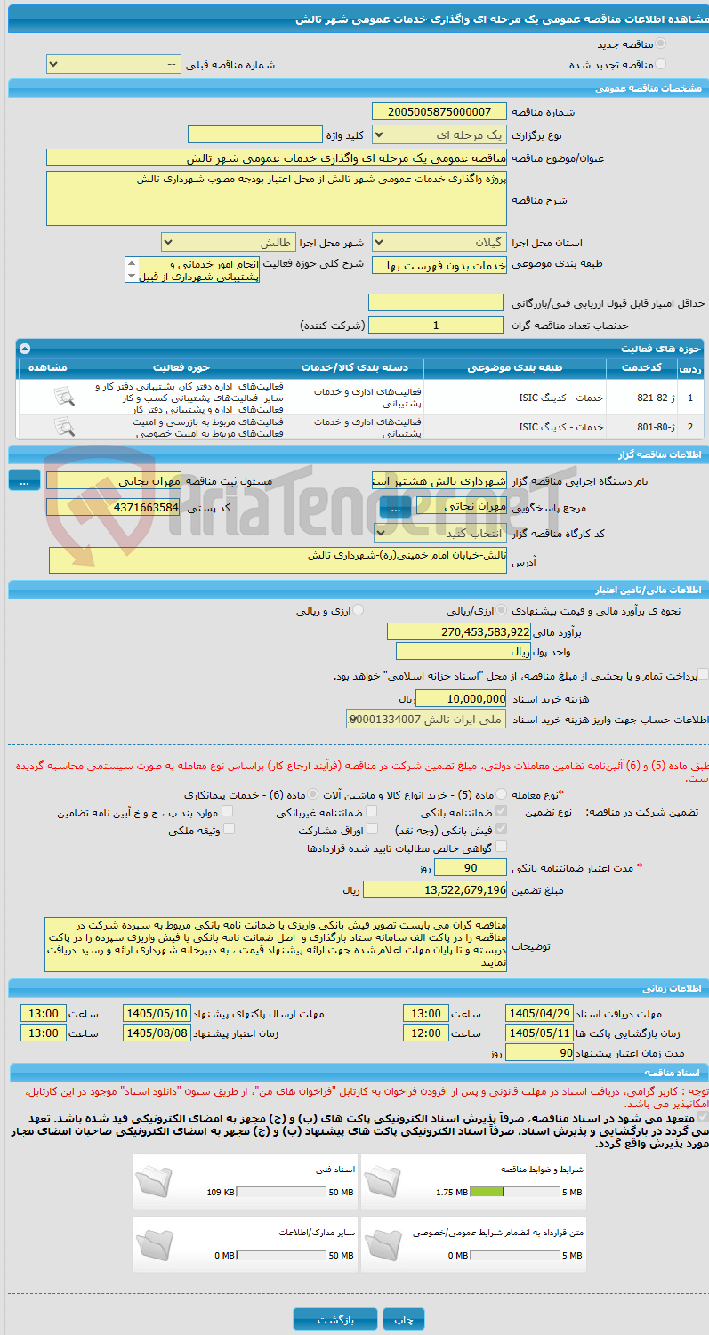 تصویر کوچک آگهی مناقصه عمومی یک مرحله ای واگذاری خدمات عمومی شهر تالش