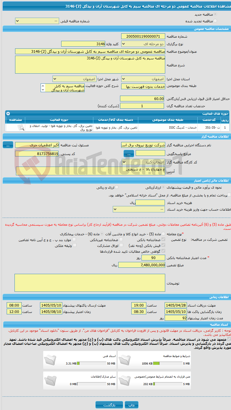 تصویر کوچک آگهی مناقصه عمومی دو مرحله ای مناقصه سیم به کابل شهرستان آران و بیدگل (2)-3146