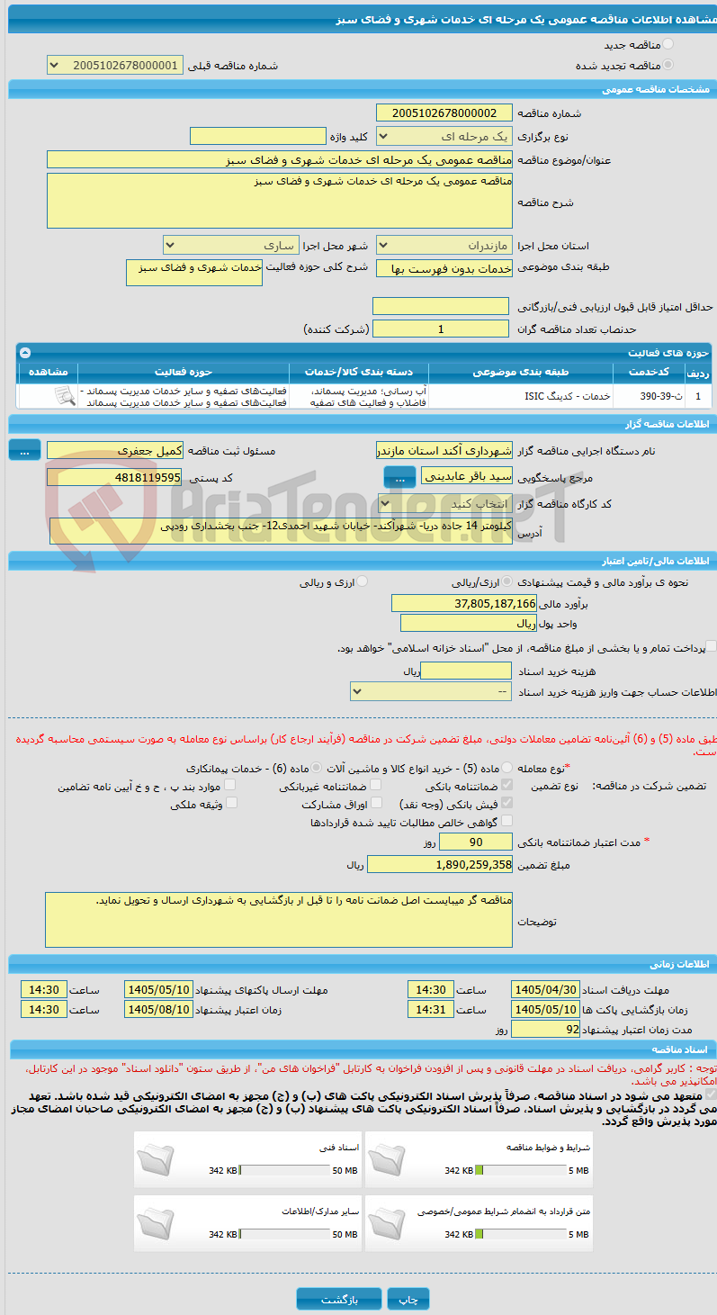 تصویر کوچک آگهی مناقصه عمومی یک مرحله ای خدمات شهری و فضای سبز