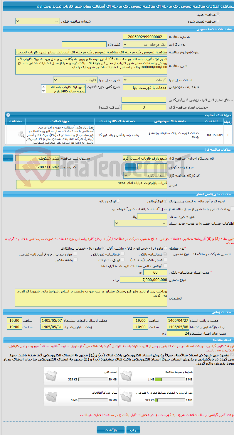تصویر کوچک آگهی مناقصه عمومی یک مرحله ای مناقصه عمومی یک مرحله ای آسفالت معابر شهر فاریاب تجدید نوبت اول