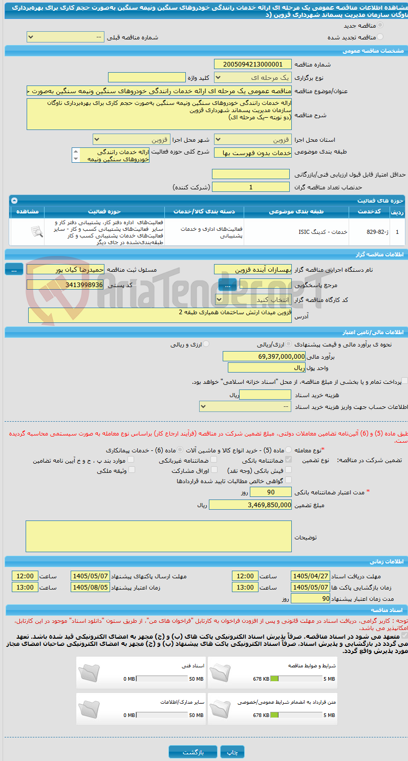 تصویر کوچک آگهی مناقصه عمومی یک مرحله ای ارائه خدمات رانندگی خودروهای سنگین ونیمه سنگین به‌صورت حجم کاری برای بهره‌برداری ناوگان سازمان مدیریت پسماند شهرداری قزوین (د