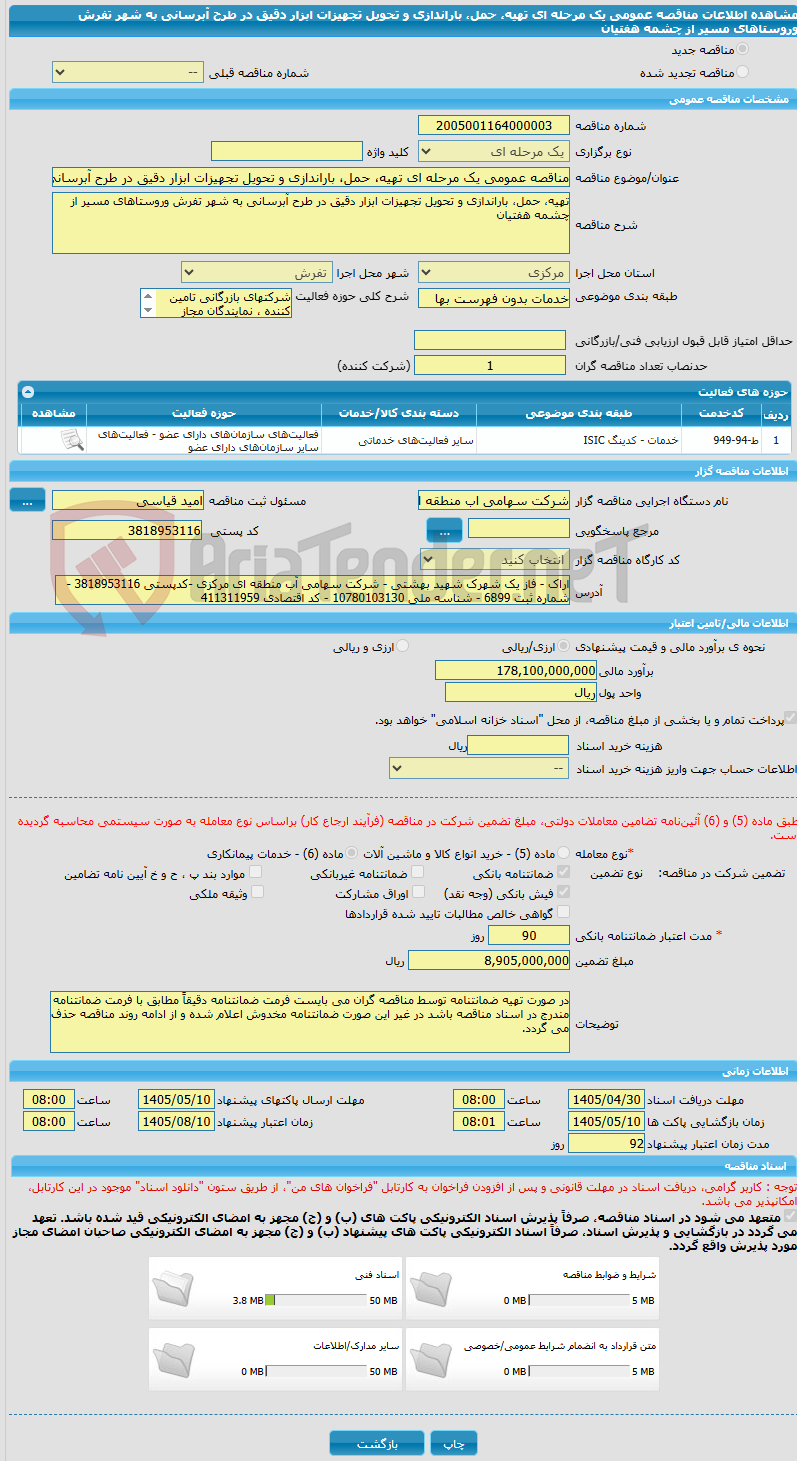 تصویر کوچک آگهی مناقصه عمومی یک مرحله ای تهیه، حمل، باراندازی و تحویل تجهیزات ابزار دقیق در طرح آبرسانی به شهر تفرش وروستاهای مسیر از چشمه هفتیان 
