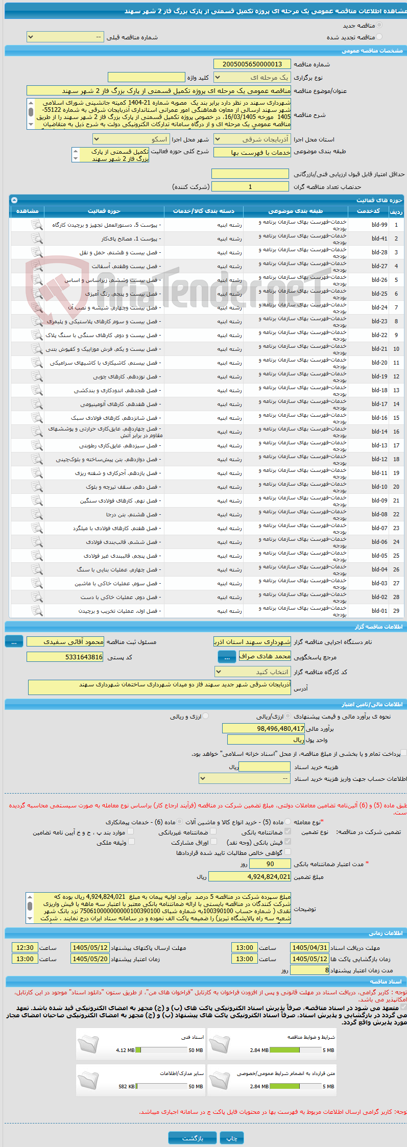 تصویر کوچک آگهی مناقصه عمومی یک مرحله ای پروژه تکمیل قسمتی از پارک بزرگ فاز 2 شهر سهند 