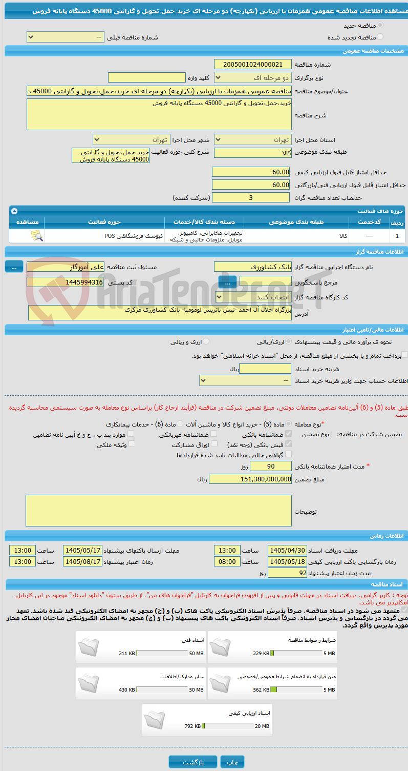 تصویر کوچک آگهی مناقصه عمومی همزمان با ارزیابی (یکپارچه) دو مرحله ای خرید،حمل،تحویل و گارانتی 45000 دستگاه پایانه فروش
