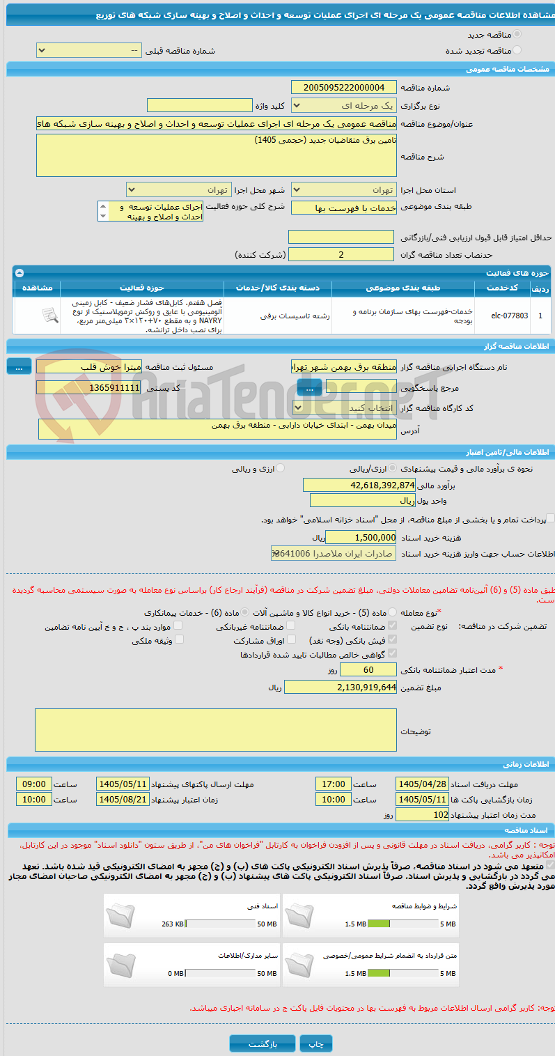 تصویر کوچک آگهی مناقصه عمومی یک مرحله ای اجرای عملیات توسعه و احداث و اصلاح و بهینه سازی شبکه های توزیع 