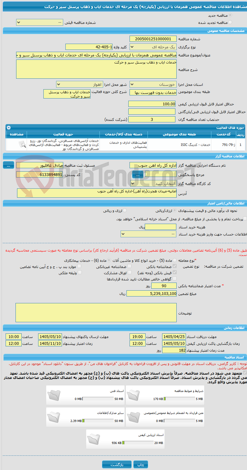 تصویر کوچک آگهی مناقصه عمومی همزمان با ارزیابی (یکپارچه) یک مرحله ای خدمات ایاب و ذهاب پرسنل سیر و حرکت 