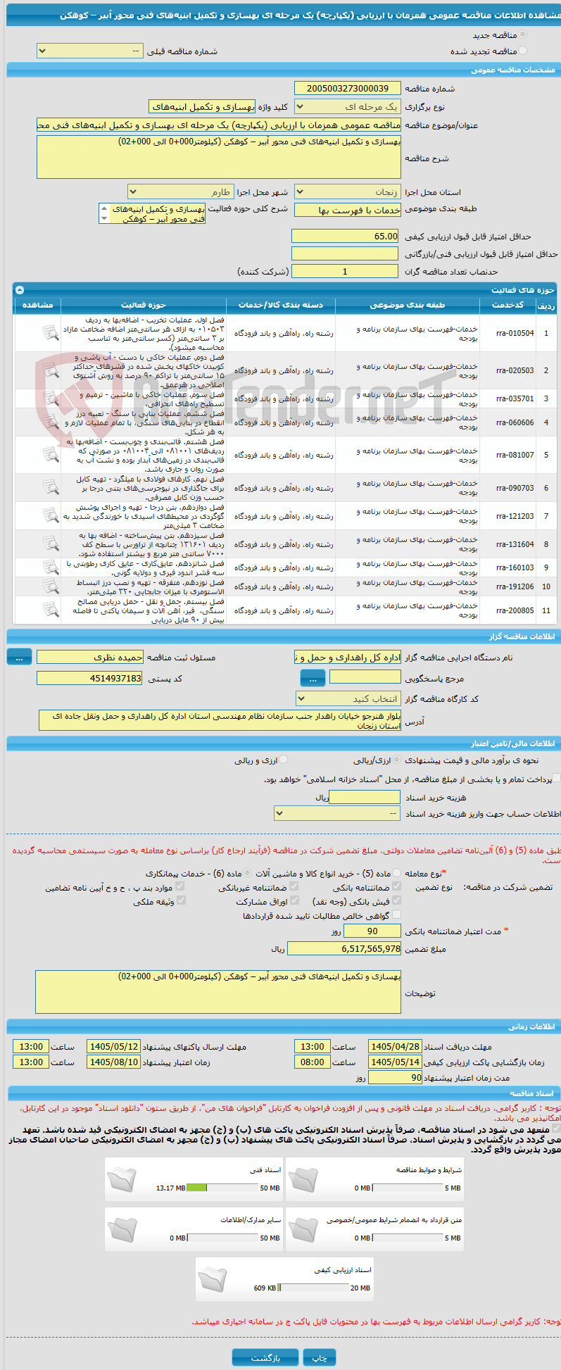 تصویر کوچک آگهی مناقصه عمومی همزمان با ارزیابی (یکپارچه) یک مرحله ای بهسازی و تکمیل ابنیه‌های فنی محور آببر – کوهکن 
