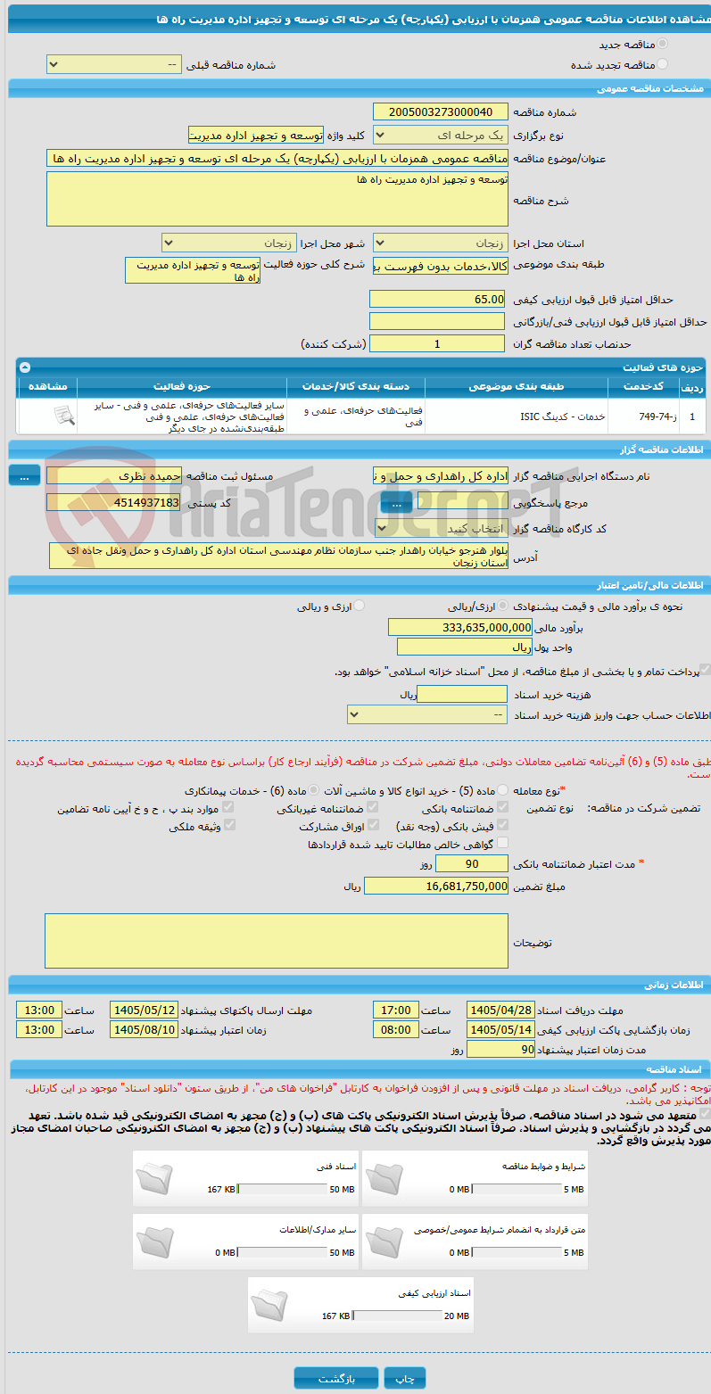 تصویر کوچک آگهی مناقصه عمومی همزمان با ارزیابی (یکپارچه) یک مرحله ای توسعه و تجهیز اداره مدیریت راه ها