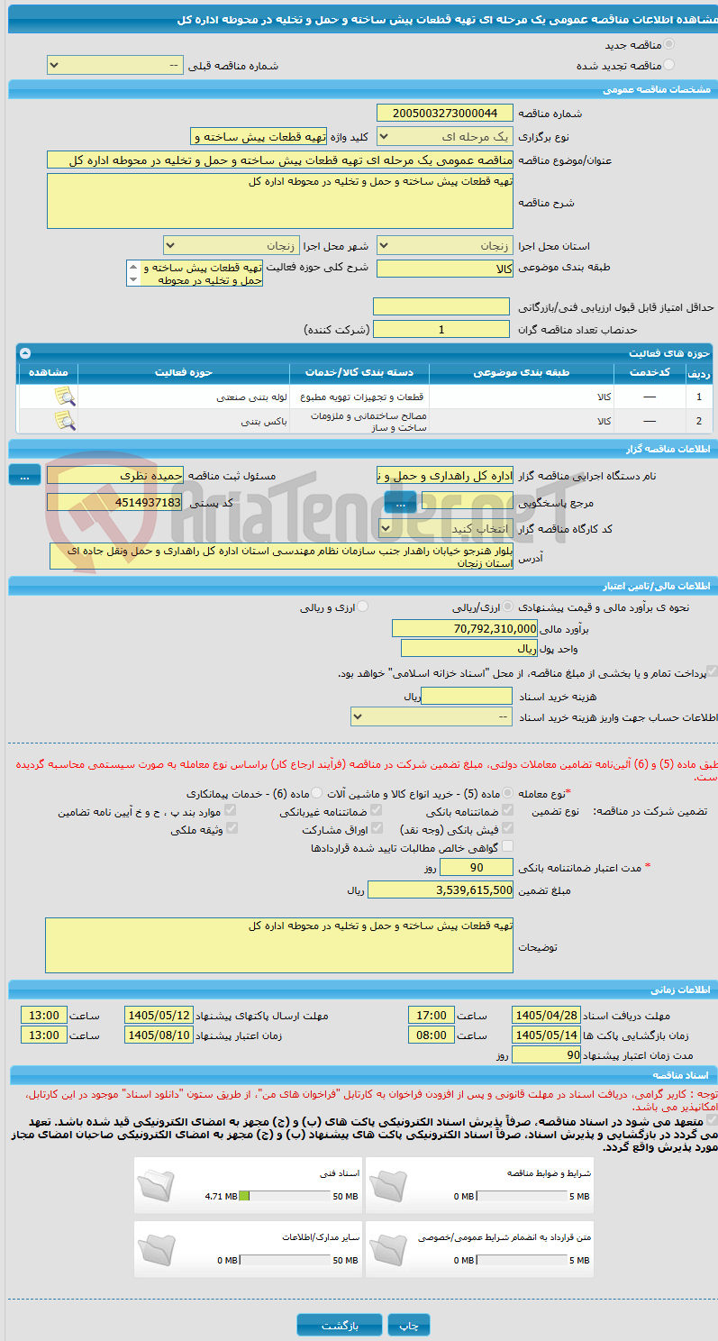 تصویر کوچک آگهی مناقصه عمومی یک مرحله ای تهیه قطعات پیش ساخته و حمل و تخلیه در محوطه اداره کل