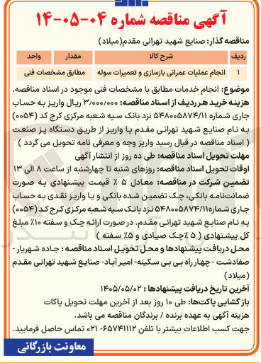 تصویر کوچک آگهی انجام عملیات عمرانی بازسازی و تعمیرات سوله