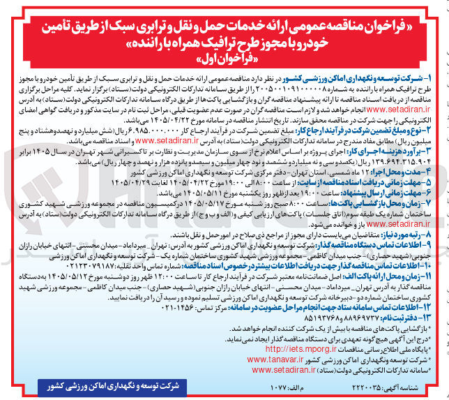 تصویر کوچک آگهی ارائه خدمات حمل و نقل و ترابری سبک از طریق تأمین خودرو با مجوز طرح ترافیک همراه با راننده