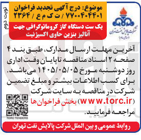 تصویر کوچک آگهی خرید یک ست دستگاه گاز کروماتوگرافی جهت آنالیز بنزین حاوی اکسیژنیت