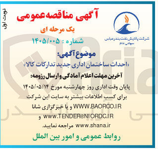 تصویر کوچک آگهی احداث ساختمان اداری جدید تدارکات کالا