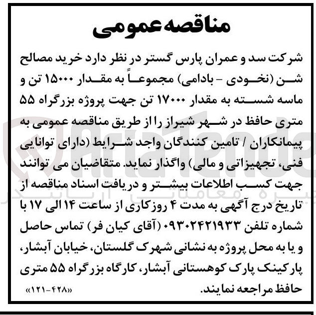 تصویر کوچک آگهی خرید مصالح شن (نخودی : بادامی) و ماسه شسته جهت پروژه بزرگراه ۵۵ متری حافظ