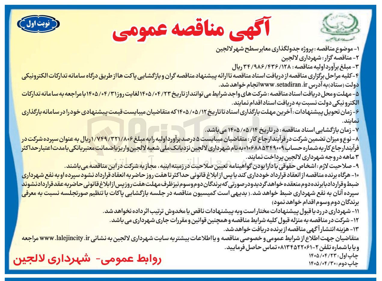تصویر کوچک آگهی پروژه جدولگذاری معابر سطح شهر لالجین