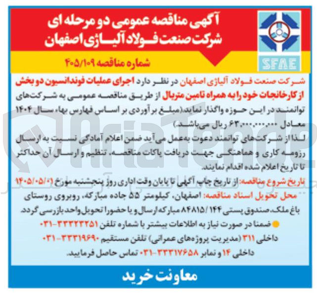 تصویر کوچک آگهی اجرای عملیات فوندانسیون دو بخش از کارخانجات و تامین متریال