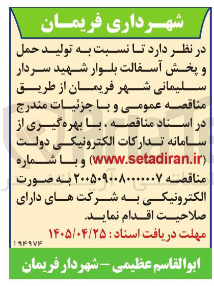 تصویر کوچک آگهی تولید و پخش آسفالت بلوار شهید سردار سلیمانی